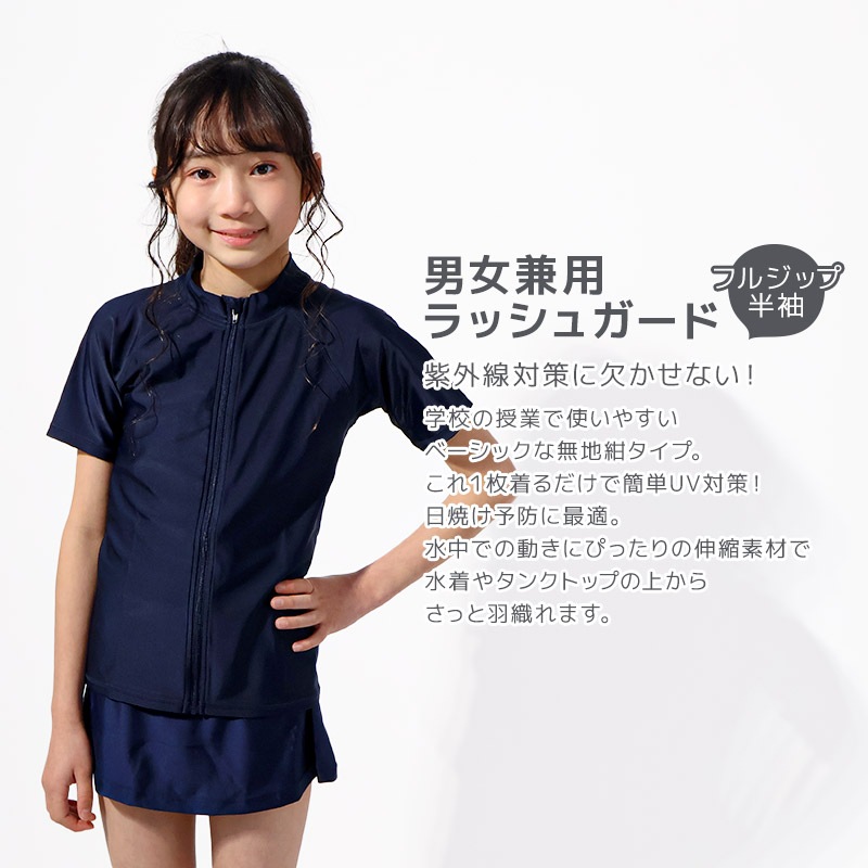 キッズ 男の子 ラッシュガード 半袖 スイムウェア 男女兼用 女の子 小学生 中学生 スイミング UVカット UPF 50＋ ネイビー 紺 スクール水着 子供用 こども 水着 水泳 体育 プール 小学校 中学校 紫外線防止 120 130 140 150 160 170