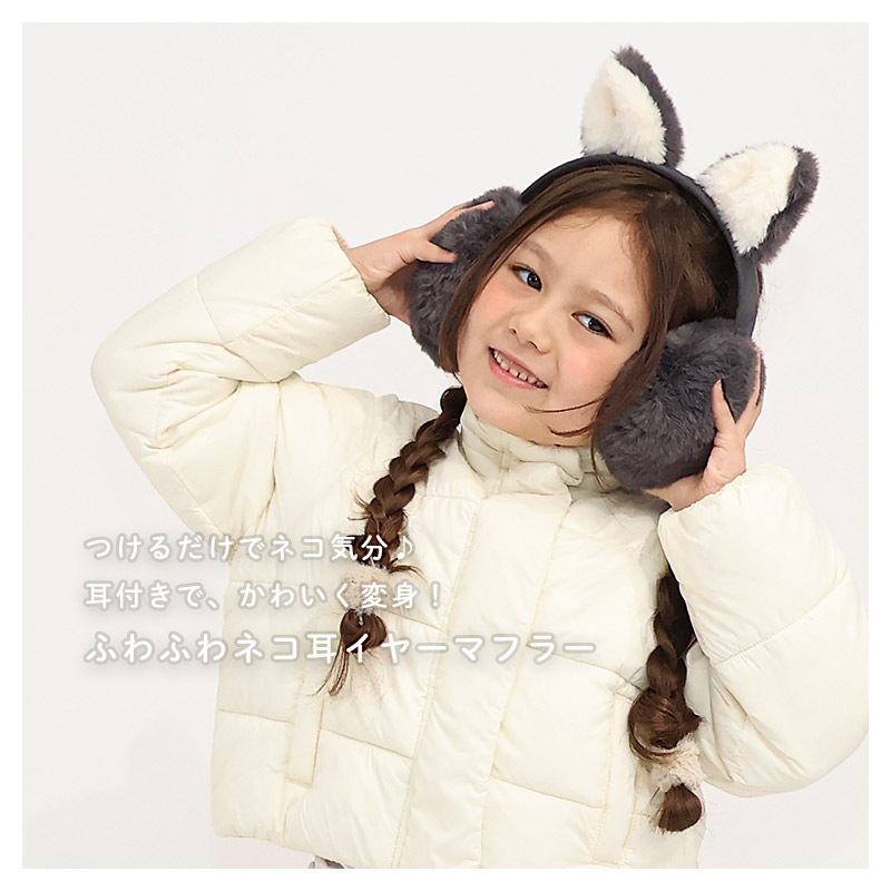 キッズ イヤマフ イヤーマフラー ファー 耳当て 耳あて 女の子 ネコ 猫耳 アニマル 動物 【GrinLab グリンラボ】 子供服 マフラー 暖かい あったか 防寒 保温 雑貨 寒さ対策 猫 グレー ブラック ボリュームファー ボア スエード ガールズ