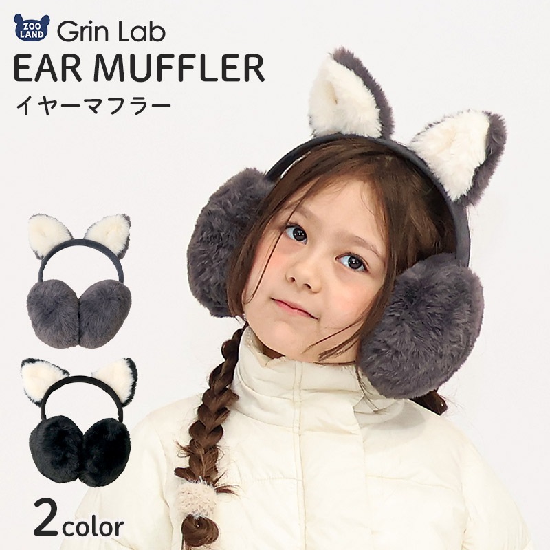 キッズ イヤマフ イヤーマフラー ファー 耳当て 耳あて 女の子 ネコ 猫耳 アニマル 動物 【GrinLab グリンラボ】 子供服 マフラー 暖かい あったか 防寒 保温 雑貨 寒さ対策 猫 グレー ブラック ボリュームファー ボア スエード ガールズ