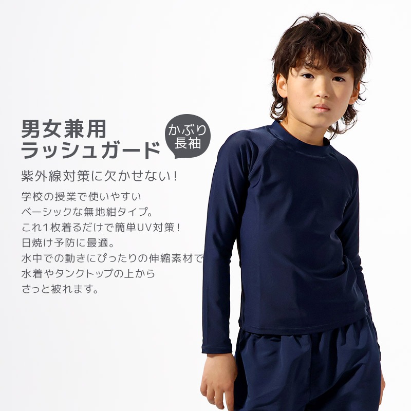 ラッシュガード キッズ 男の子 長袖 スイムウェア 男女兼用 女の子 小学生 中学生 スクール水着 スイミング UVカット UV対策 UPF 50＋ ネイビー 紺 紺色 子供用 水着 こども 水泳 プール 小学校 中学校 夏 120 130 140 150 160 170