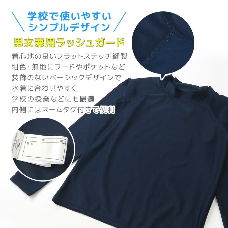 ラッシュガード キッズ 男の子 長袖 スイムウェア 男女兼用 女の子 小学生 中学生 スクール水着 スイミング UVカット UV対策 UPF 50＋ ネイビー 紺 紺色 子供用 水着 こども 水泳 プール 小学校 中学校 夏 120 130 140 150 160 170