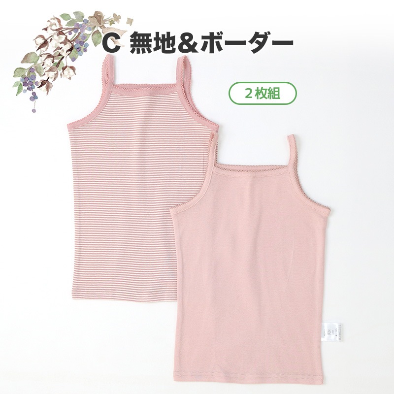 ベビー キッズ 肌着 2枚セット 2枚組 フライス 抗菌防臭 キャミソール ノースリーブ アンダーウェア 女の子 ( 80-95cm ) ボーダー 無地 ホワイト ピンク 天然素材 綿100％ オールシーズン 子供服 80cm 90cm 95cm