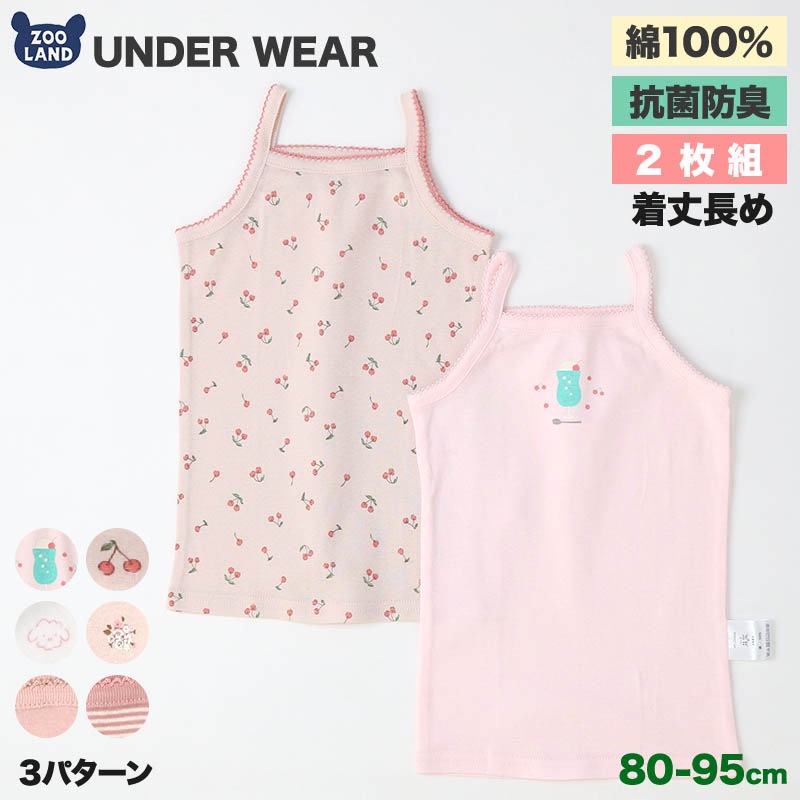 ベビー キッズ 肌着 2枚セット 2枚組 フライス 抗菌防臭 キャミソール ノースリーブ アンダーウェア 女の子 ( 80-95cm ) ボーダー 無地 ホワイト ピンク 天然素材 綿100％ オールシーズン 子供服 80cm 90cm 95cm
