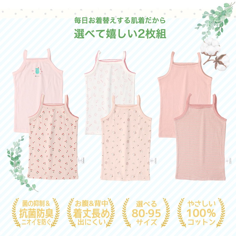 ベビー キッズ 肌着 2枚セット 2枚組 フライス 抗菌防臭 キャミソール ノースリーブ アンダーウェア 女の子 ( 80-95cm ) ボーダー 無地 ホワイト ピンク 天然素材 綿100％ オールシーズン 子供服 80cm 90cm 95cm