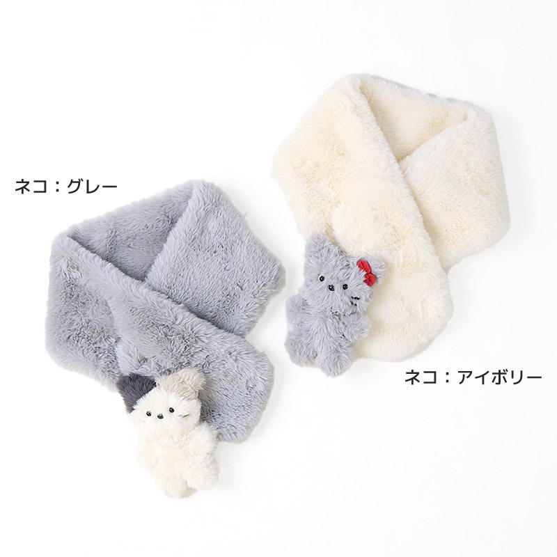 キッズ ファーマフラー 女の子 ネコ シマエナガ 動物 アニマル