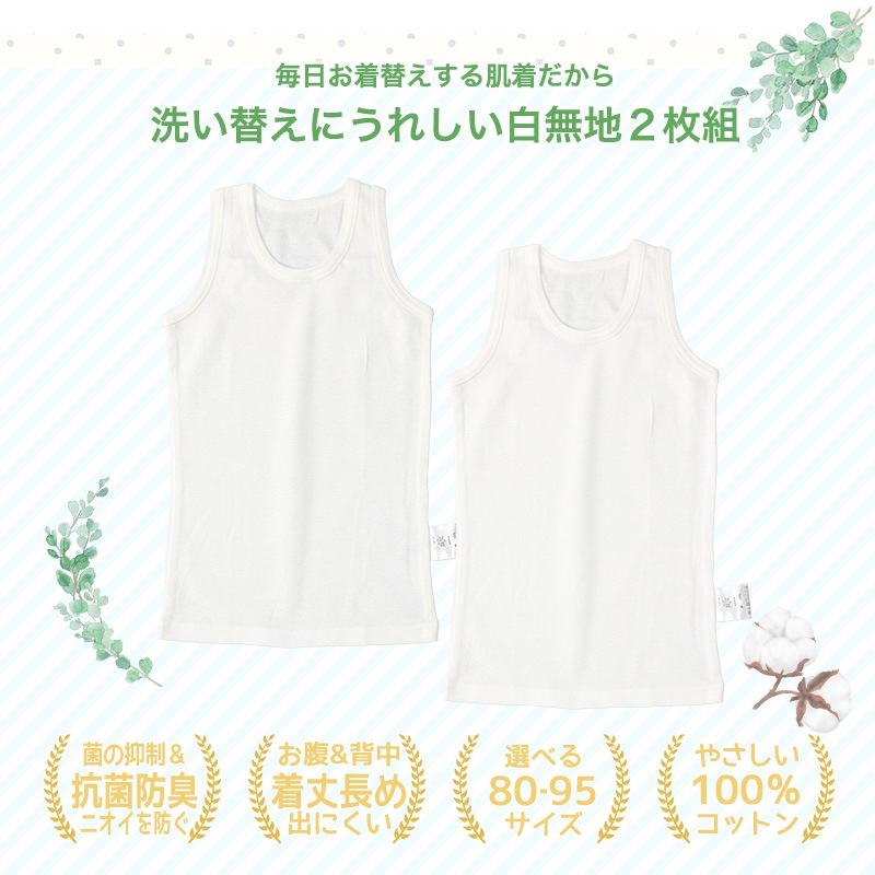 ベビー キッズ 肌着 2枚セット 2枚組 フライス 抗菌防臭 ランニング ノースリーブ アンダーウェア 子供 ( 80-95cm ) 無地 白 天然素材 綿100％ オールシーズン タンクトップ 子供服 80cm 90cm 95cm