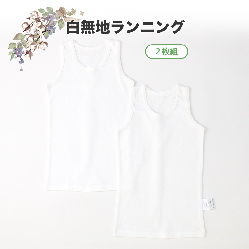 ベビー キッズ 肌着 2枚セット 2枚組 フライス 抗菌防臭 ランニング ノースリーブ アンダーウェア 子供 ( 80-95cm ) 無地 白 天然素材 綿100％ オールシーズン タンクトップ 子供服 80cm 90cm 95cm