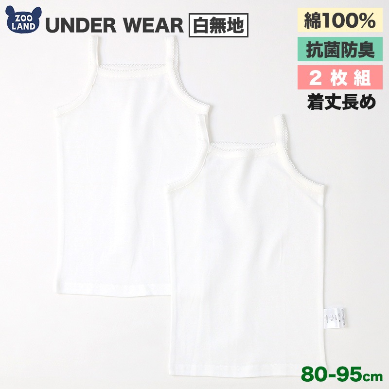 ベビー キッズ 肌着 2枚セット 2枚組 フライス 抗菌防臭 キャミソール ノースリーブ アンダーウェア 女の子 ( 80-95cm ) 無地 オフホワイト 白 天然素材 綿100％ コットン オールシーズン 子供服 80cm 90cm 95cm