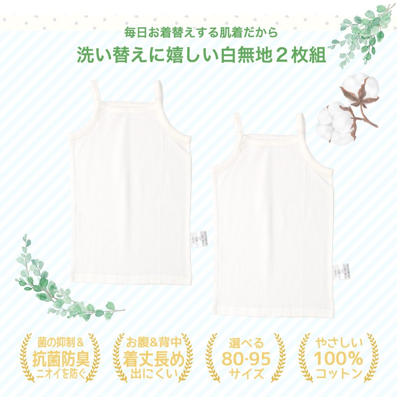 ベビー キッズ 肌着 2枚セット 2枚組 フライス 抗菌防臭 キャミソール ノースリーブ アンダーウェア 女の子 ( 80-95cm ) 無地 オフホワイト 白 天然素材 綿100％ コットン オールシーズン 子供服 80cm 90cm 95cm