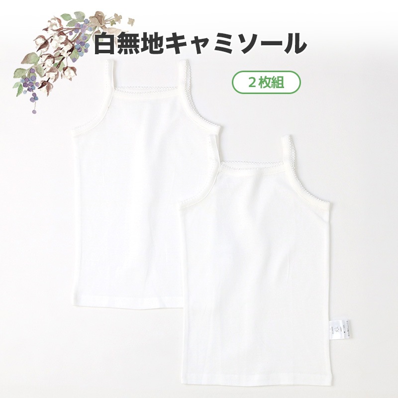 ベビー キッズ 肌着 2枚セット 2枚組 フライス 抗菌防臭 キャミソール ノースリーブ アンダーウェア 女の子 ( 80-95cm ) 無地 オフホワイト 白 天然素材 綿100％ コットン オールシーズン 子供服 80cm 90cm 95cm
