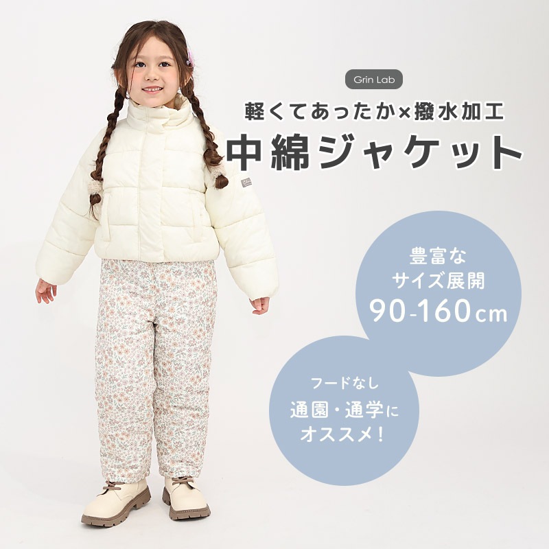キッズ 中綿ジャケット 女の子 撥水加工 洗える ポケット付 中綿アウター 中わた入り 軽量 フード無し 【GrinLab グリンラボ】 アウトドア 保温 防寒 防寒着 ナイロン 冬服 あたたかい 暖かい 軽い 雨具 通園 通学 切替 ロゴ 90 100 110 120 130 140 150 160