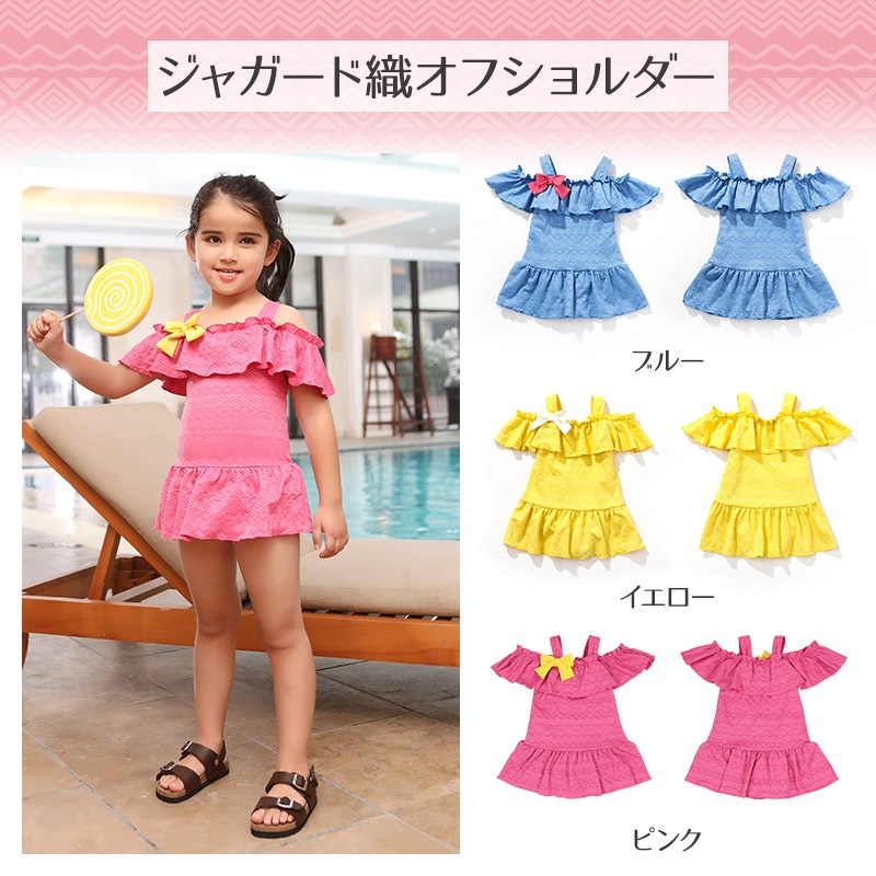 子供水着 ワンピース水着 ジャガード編 オフショルダー パンツ一体型 UV加工 UPF50+ ( 100-130cm ) キッズ スイムウェア 女児水着 フリル かわいい 可愛い ベビー プール 海水浴 夏 100cm 110cm 120cm 130cm