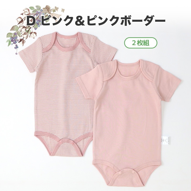 新生児 肌着 2枚セット 70cm 80cm 90cm ベビー 肌着 2枚組 フライス 抗菌防臭 ロンパース 半袖 アンダーウェア 子供 ( 70-90cm ) ボーダー 無地 グリーン ピンク 天然素材 綿100％ オールシーズン ボディスーツ 出産祝い 出産準備