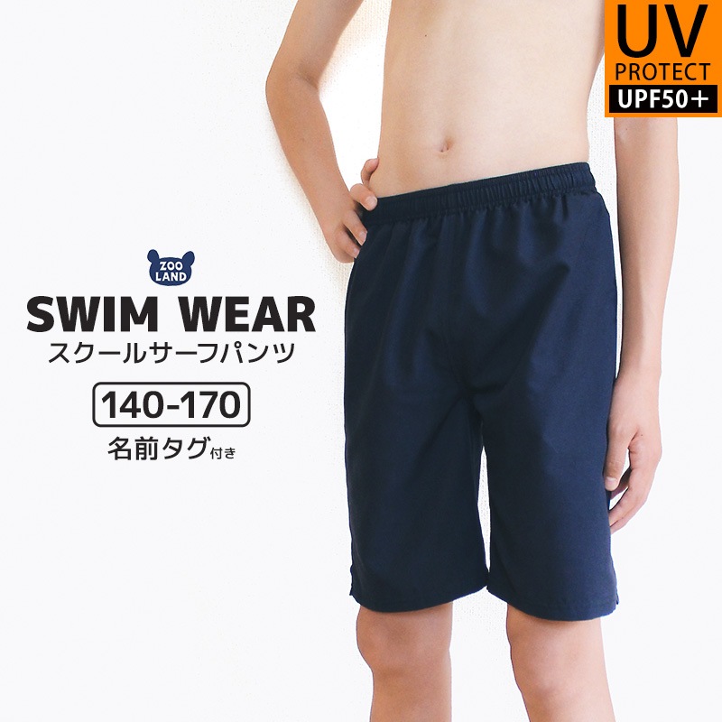 子供水着 スクール水着 サーフパンツ UV加工 UPF50+ ( 140-170cm ) シンプル 無地 紺 学校 水泳 体育 キッズ ジュニア 男の子 スイムウェア UVカット スイムパンツ 水泳パンツ 海パン 140cm 150cm 160cm 170cm