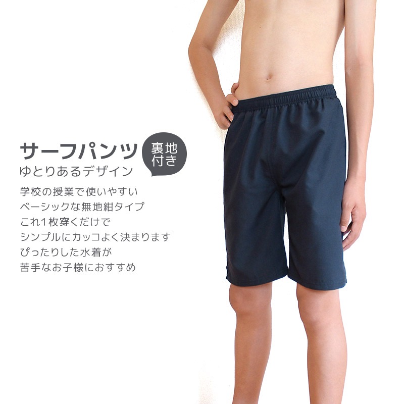 子供水着 スクール水着 サーフパンツ UV加工 UPF50+ ( 140-170cm ) シンプル 無地 紺 学校 水泳 体育 キッズ ジュニア 男の子 スイムウェア UVカット スイムパンツ 水泳パンツ 海パン 140cm 150cm 160cm 170cm