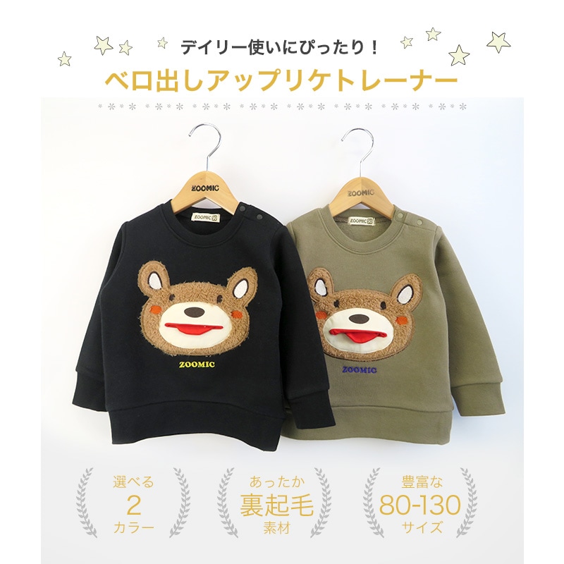 子供服 トレーナー 裏起毛 キッズ くま もこもこ刺繍 ボーイズ トップス 綿100% 長袖 ( 80-130cm) 【ZOOMIC】 ズーミック 男の子 裏毛 ベビー アニマル ゆったり おしゃれ 冬物 80cm 90cm 95cm 100cm 110cm 120cm 130cm