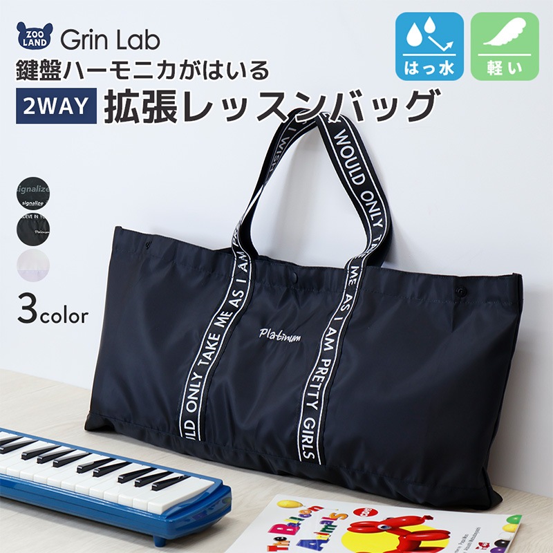 2WAY拡張レッスンバッグ【GrinLabグリンラボ】