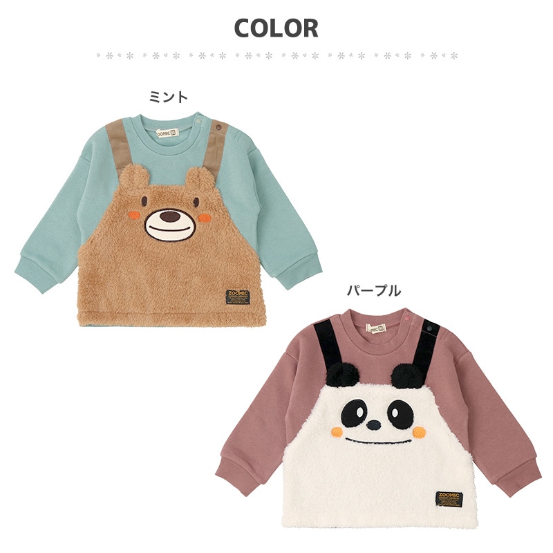 子供服 トレーナー 裏起毛 キッズ ( 80-130cm) くま パンダ 重ね着風 レイヤード風 もこもこ ボア ボーイズ トップス 綿100% 長袖 【ZOOMIC】 ズーミック 男の子 キッズ ベビー アニマル くすみ ゆったり 冬物 80 90 95 100 110 120 130 