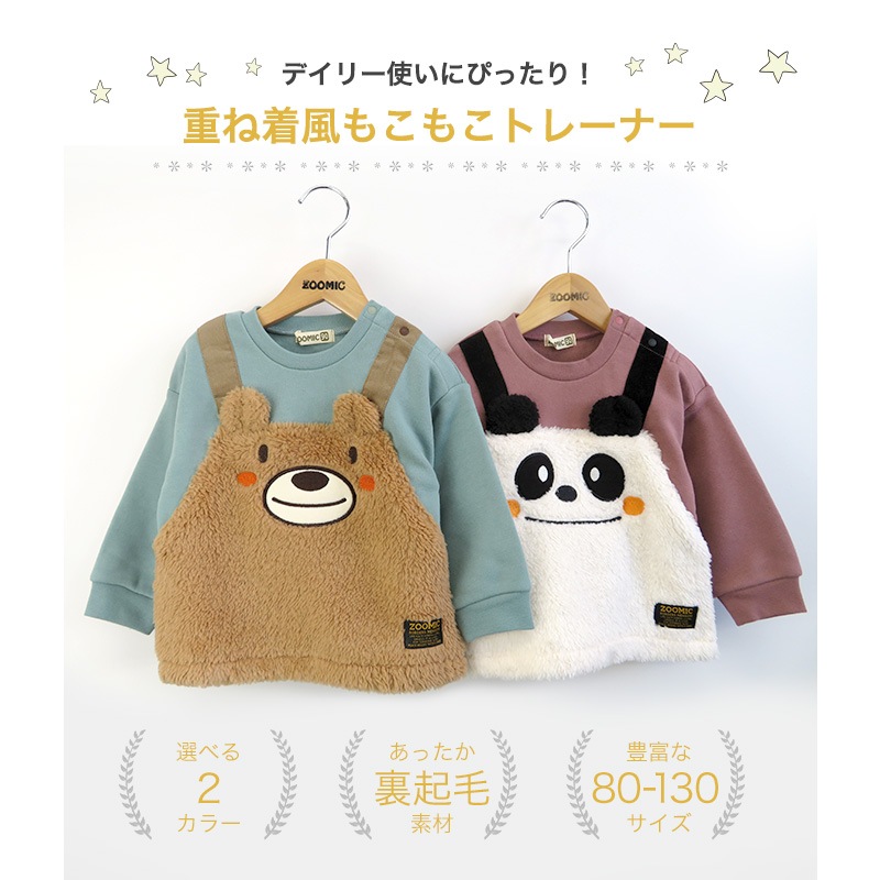 子供服 トレーナー 裏起毛 キッズ ( 80-130cm) くま パンダ 重ね着風 レイヤード風 もこもこ ボア ボーイズ トップス 綿100% 長袖 【ZOOMIC】 ズーミック 男の子 キッズ ベビー アニマル くすみ ゆったり 冬物 80 90 95 100 110 120 130 