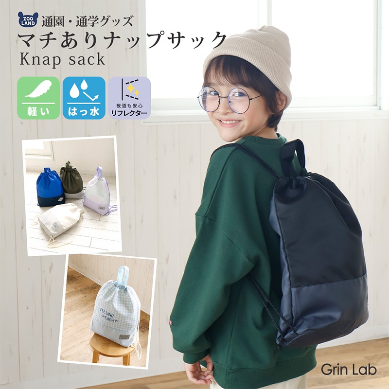 マチあり撥水ナップサック【GrinLabグリンラボ】