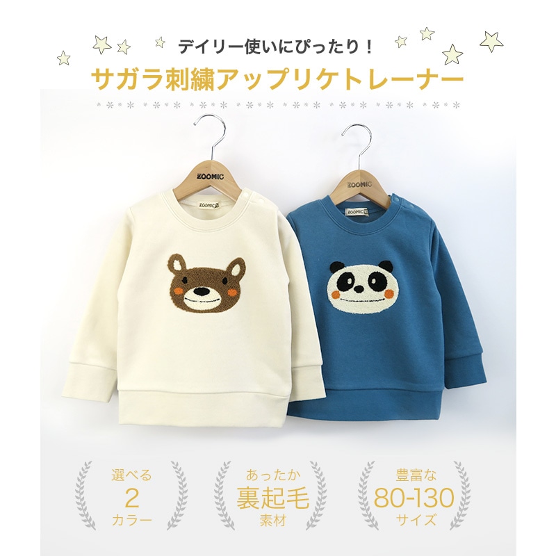 子供服 トレーナー 裏起毛 キッズ くま パンダ もこもこ刺繍 ボーイズ トップス 綿100% 長袖 ( 80-130cm) 【ZOOMIC】 ズーミック 男の子 裏毛 キッズ ベビー アニマル くすみ レトロ ゆったり ワイド 通園 通学 冬物 80 90 95 100 110 120 130 