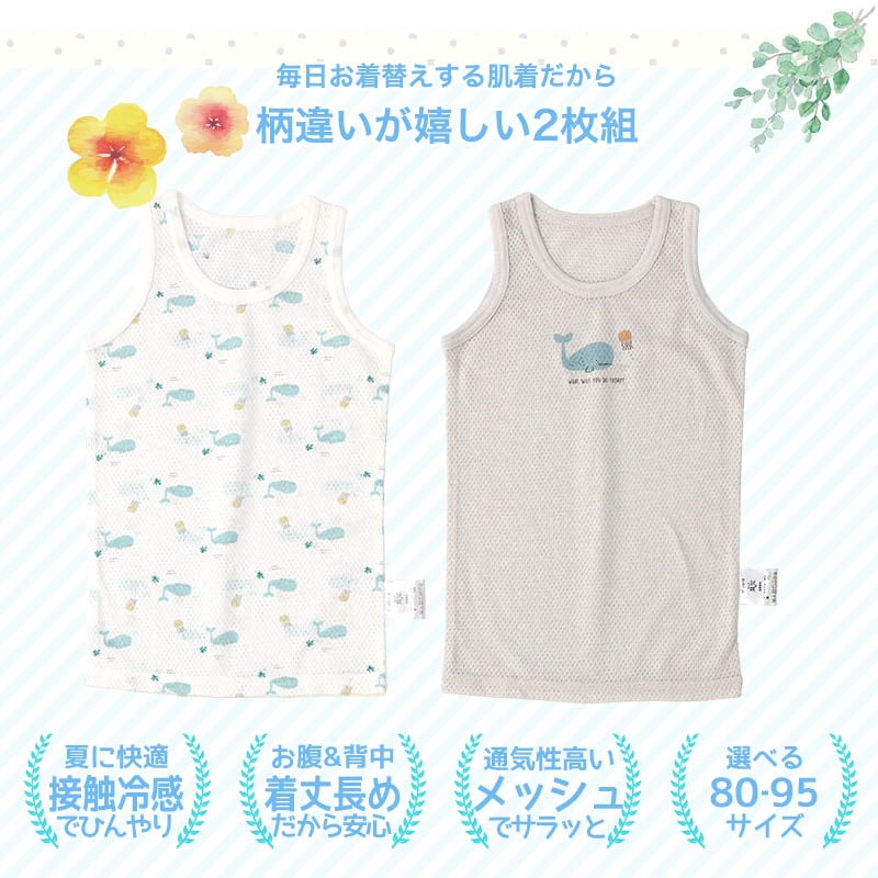 キッズ ベビー 肌着 2枚セット 2枚組 メッシュ 接触冷感 ランニング ノースリーブ アンダーウェア 子供 ( 80-95cm ) プリント くじら アニマル 動物 オールシーズン タンクトップ 子供服 80cm 90cm 95cm 出産準備 出産祝い
