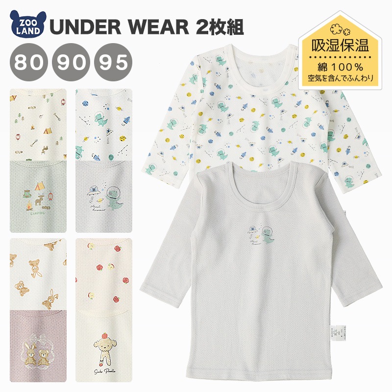 ベビー 肌着 長袖Tシャツ 2枚セット 2枚組 接結天竺 吸湿保温 ふんわり暖かい アンダーウェア 子供 ( 80-95cm ) 宇宙 くま うさぎ リンゴ くだもの 動物 総柄 ワンポイント プリント 天然素材 綿100％ コットン オールシーズン 子供服 80cm 90cm 95cm 