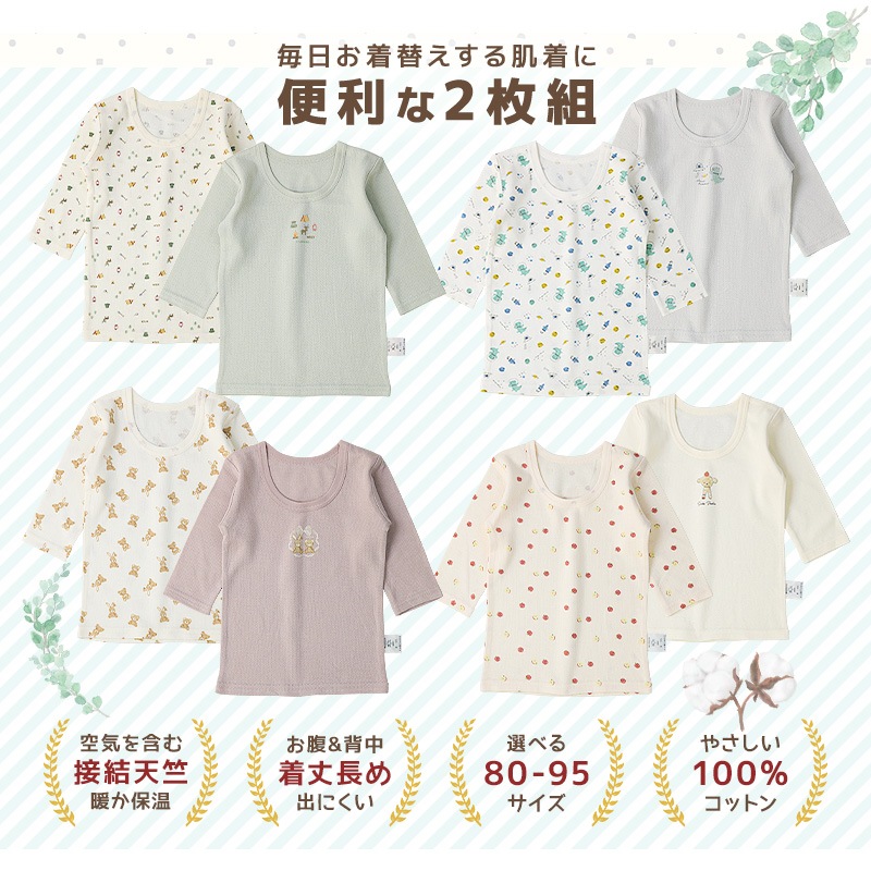 ベビー 肌着 長袖Tシャツ 2枚セット 2枚組 接結天竺 吸湿保温 ふんわり暖かい アンダーウェア 子供 ( 80-95cm ) 宇宙 くま うさぎ リンゴ くだもの 動物 総柄 ワンポイント プリント 天然素材 綿100％ コットン オールシーズン 子供服 80cm 90cm 95cm 