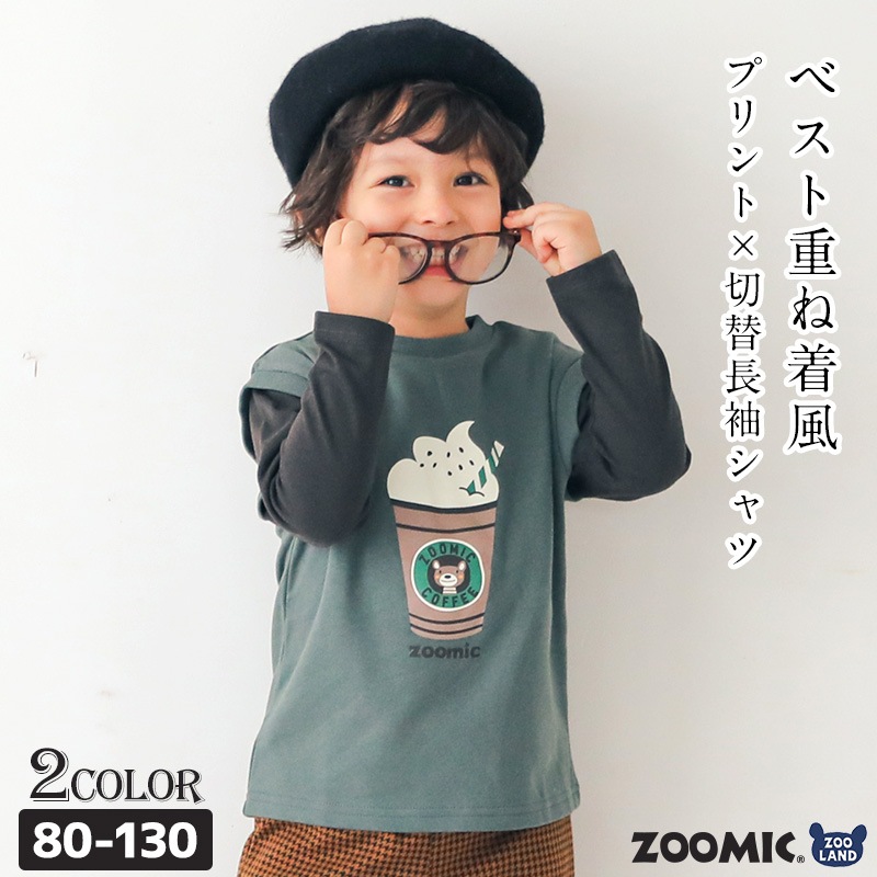 子供服 Tシャツ 長袖 天竺 裏毛 ベスト 重ね着風 レイヤード風 (80-130cm)【ZOOMIC】 ズーミック チョコレート 男の子 トレーナー トップス くま バックプリント かわいい おしゃれ 秋物 80 90 95 100 110 120 130