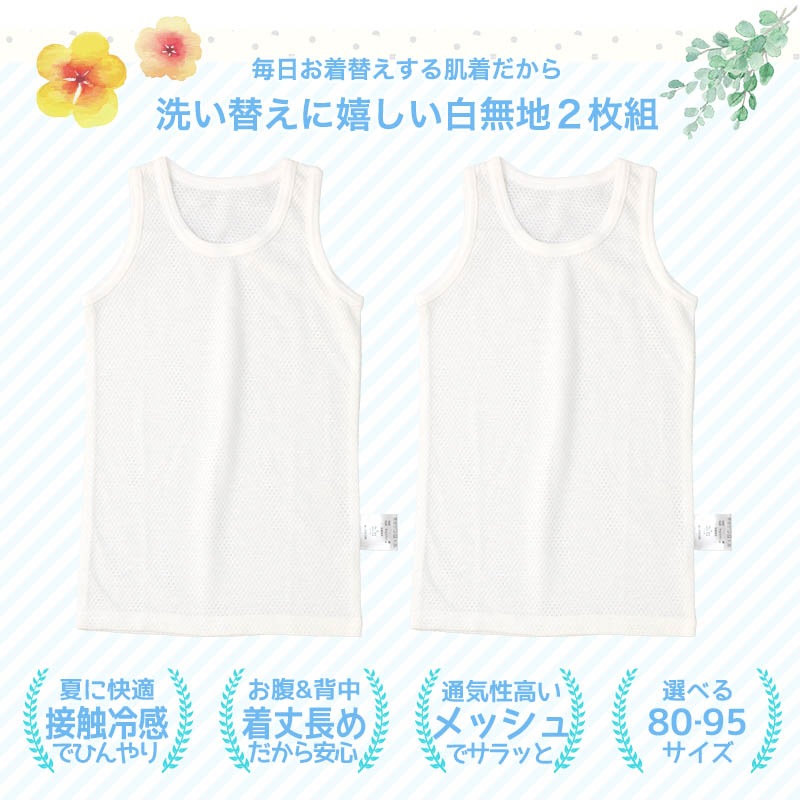 キッズ ベビー 肌着 2枚セット 2枚組 メッシュ 接触冷感 ランニング ノースリーブ タンクトップ アンダーウェア 子供 ( 80-95cm ) プリント 無地 ホワイト オールシーズン 子供服 80cm 90cm 95cm