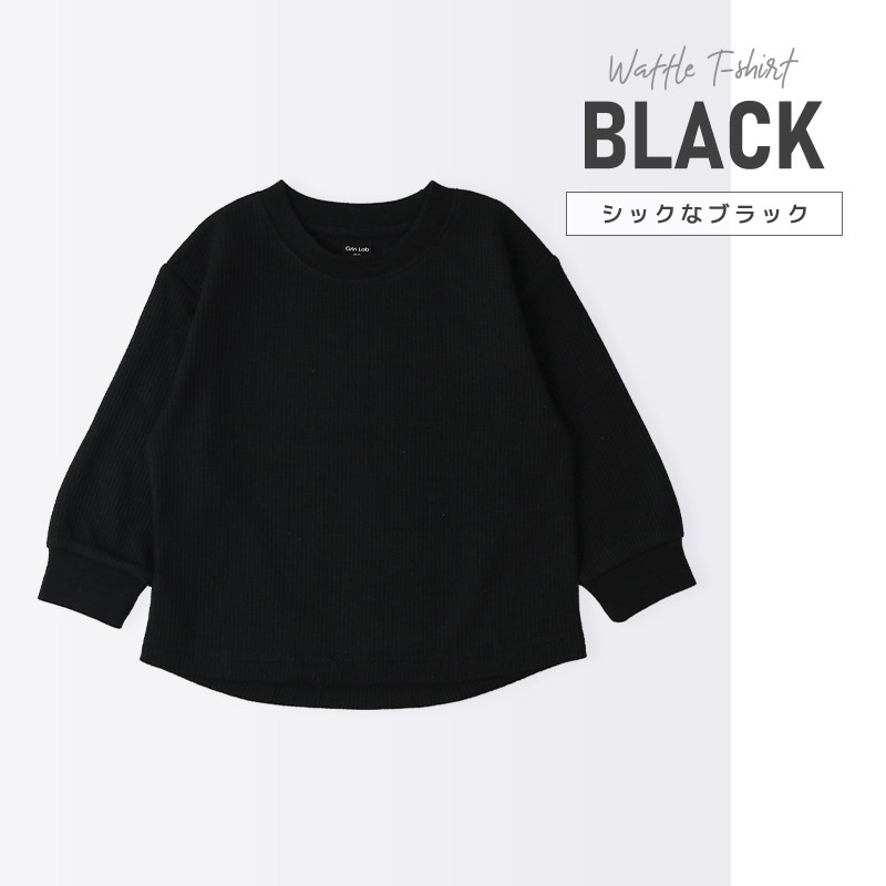 ロンT キッズ ワッフル 長袖 Tシャツ 無地 男の子 女の子 ロンt 子供服 トップス 【GrinLab グリンラボ】 カラー サーマル ゆったり ワイド ビッグシルエット カットソー インナー ベビー ユニセックス ナチュラル シンプル カラフル リブ 柄なし 80 90 95 100 110 120 130