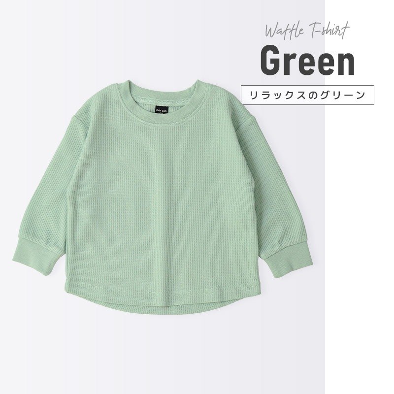 ロンT キッズ ワッフル 長袖 Tシャツ 無地 男の子 女の子 ロンt 子供服 トップス 【GrinLab グリンラボ】 カラー サーマル ゆったり ワイド ビッグシルエット カットソー インナー ベビー ユニセックス ナチュラル シンプル カラフル リブ 柄なし 80 90 95 100 110 120 130