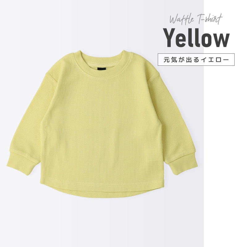 ロンT キッズ ワッフル 長袖 Tシャツ 無地 男の子 女の子 ロンt 子供服 トップス 【GrinLab グリンラボ】 カラー サーマル ゆったり ワイド ビッグシルエット カットソー インナー ベビー ユニセックス ナチュラル シンプル カラフル リブ 柄なし 80 90 95 100 110 120 130