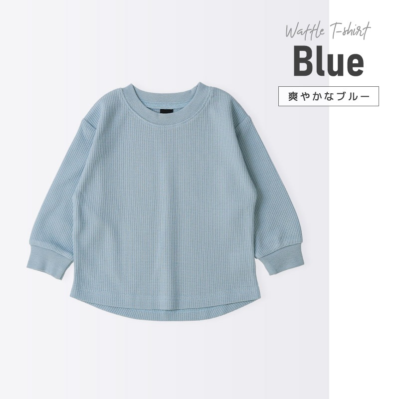 ロンT キッズ ワッフル 長袖 Tシャツ 無地 男の子 女の子 ロンt 子供服 トップス 【GrinLab グリンラボ】 カラー サーマル ゆったり ワイド ビッグシルエット カットソー インナー ベビー ユニセックス ナチュラル シンプル カラフル リブ 柄なし 80 90 95 100 110 120 130