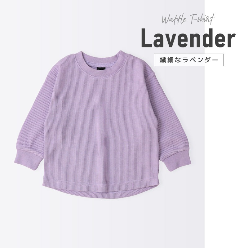 ロンT キッズ ワッフル 長袖 Tシャツ 無地 男の子 女の子 ロンt 子供服 トップス 【GrinLab グリンラボ】 カラー サーマル ゆったり ワイド ビッグシルエット カットソー インナー ベビー ユニセックス ナチュラル シンプル カラフル リブ 柄なし 80 90 95 100 110 120 130