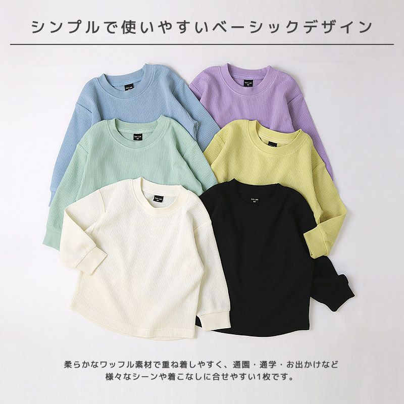ロンT キッズ ワッフル 長袖 Tシャツ 無地 男の子 女の子 ロンt 子供服 トップス 【GrinLab グリンラボ】 カラー サーマル ゆったり ワイド ビッグシルエット カットソー インナー ベビー ユニセックス ナチュラル シンプル カラフル リブ 柄なし 80 90 95 100 110 120 130