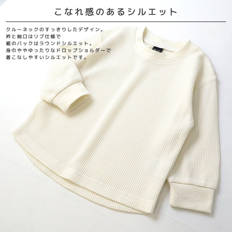 ロンT キッズ ワッフル 長袖 Tシャツ 無地 男の子 女の子 ロンt 子供服 トップス 【GrinLab グリンラボ】 カラー サーマル ゆったり ワイド ビッグシルエット カットソー インナー ベビー ユニセックス ナチュラル シンプル カラフル リブ 柄なし 80 90 95 100 110 120 130