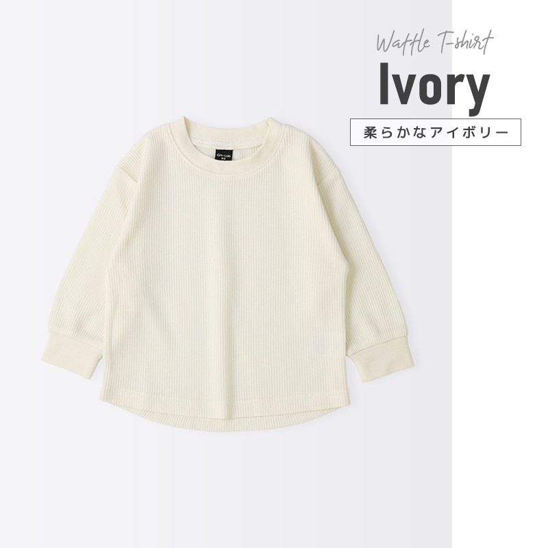 ロンT キッズ ワッフル 長袖 Tシャツ 無地 男の子 女の子 ロンt 子供服 トップス 【GrinLab グリンラボ】 カラー サーマル ゆったり ワイド ビッグシルエット カットソー インナー ベビー ユニセックス ナチュラル シンプル カラフル リブ 柄なし 80 90 95 100 110 120 130