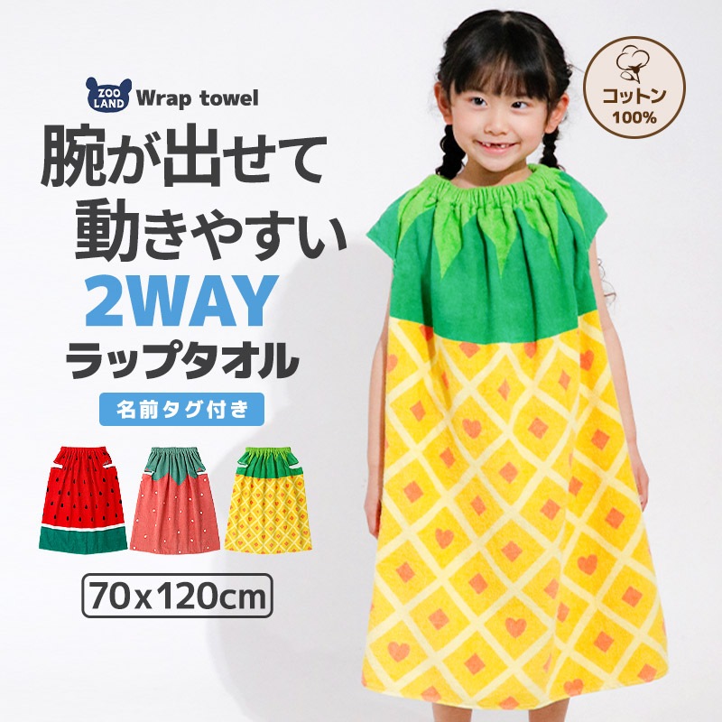腕が出せて動きやすい！2WAY フルーツラップタオル70cm×120cm