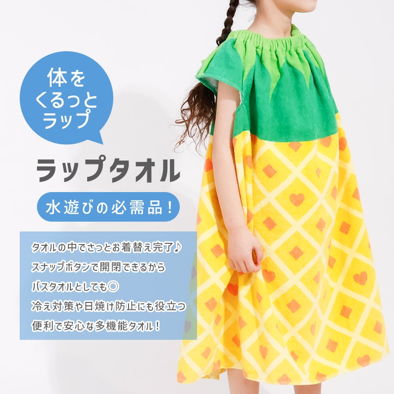 腕が出せて動きやすい！2WAY フルーツラップタオル70cm×120cm