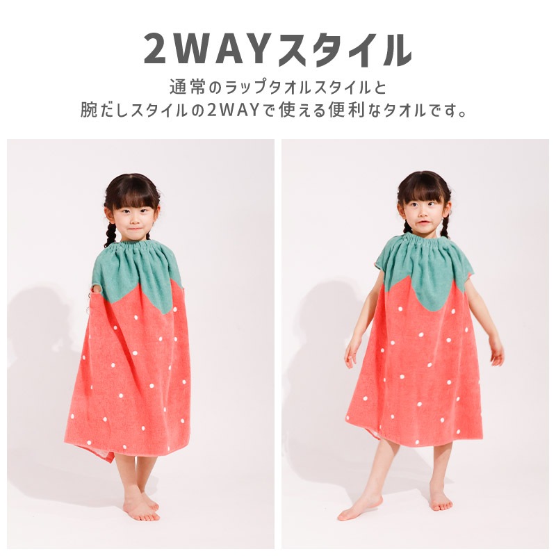 腕が出せて動きやすい！2WAY フルーツラップタオル70cm×120cm