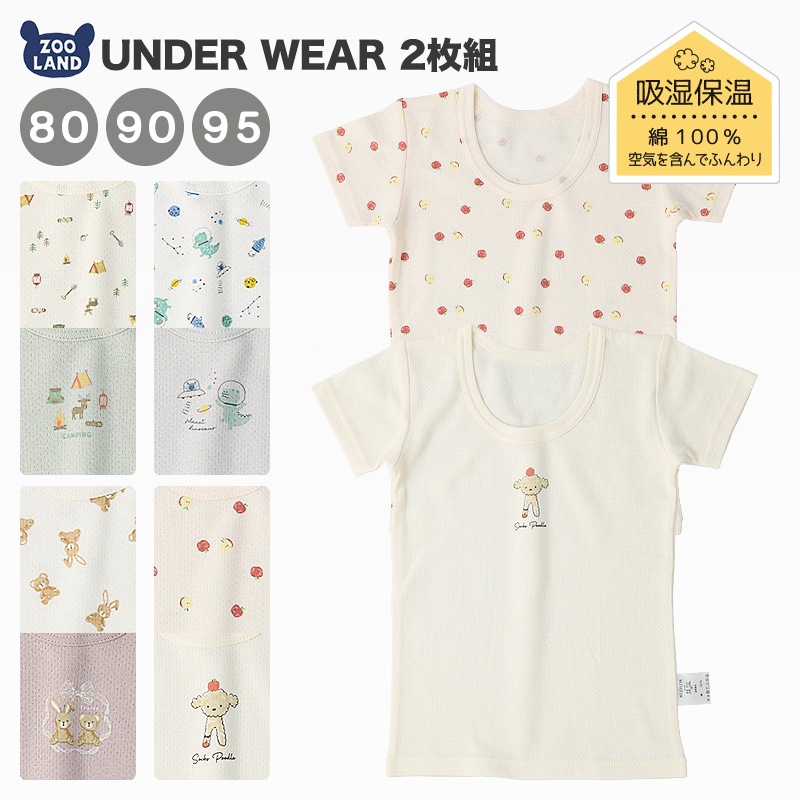 ベビー 肌着 半袖Tシャツ 2枚セット 2枚組 接結天竺 吸湿保温 ふんわり暖かい 半袖 アンダーウェア 子供 ( 80-95cm ) 宇宙 くま うさぎ リンゴ 動物 総柄 ワンポイント プリント 綿100％ コットン オールシーズン 子供服 80cm 90cm 95cm 