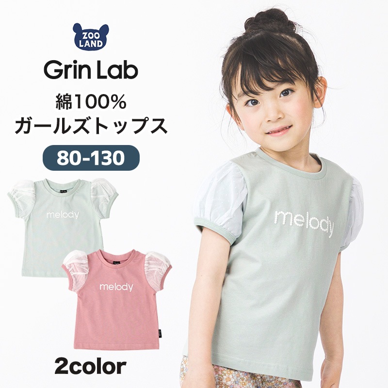 キッズ Tシャツ 子供服 半袖 女の子 トップス ロゴ チュール 切替 デザイン Ｔシャツ ( 80-130cm ) 【 GrinLab グリンラボ 】ガールズ かわいい ベビー 夏服 カジュアル 80cm 90cm 95cm 100cm 110cm 120cm 130cm