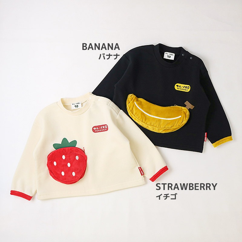 キッズ スウェットトレーナー 長袖 裏起毛 起毛あり フルーツ 立体ポケット ベビー トップス 男の子 女の子【フルーツ天国】 苺 いちご イチゴ バナナ くだもの 果物 可愛い かわいい お揃い ペア カットソー 起毛トリコット 暖かい 防寒 80 90 95 100 110 120 130