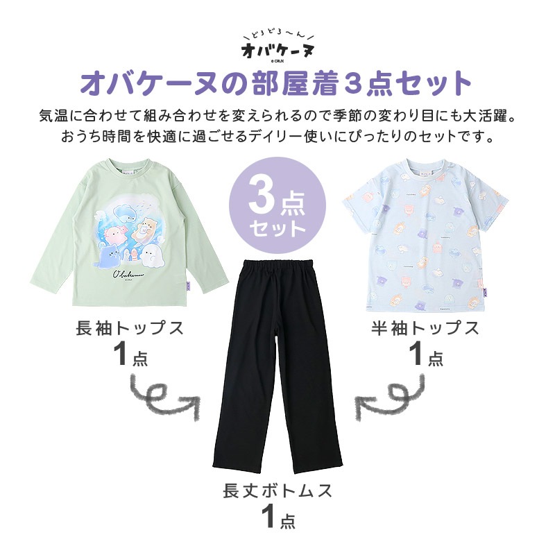 【オバケーヌ】長袖&半袖 ルームウェア3Pセット|120-160cm