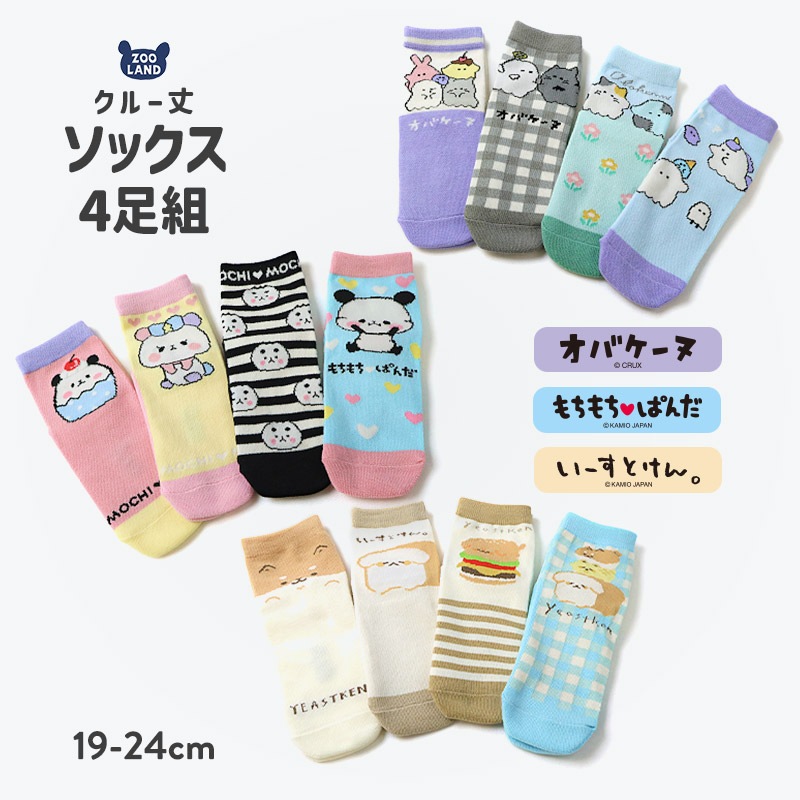 【キャラクターソックス 4足セット】 ハッピーバッグ オバケーヌ もちもちぱんだ いーすとけん 靴下 ソックス 女の子 キッズ 子供服 ガールズ 19cm 20cm 21cm 22cm 23cm 24cm くつ下 くつした コラボ キャラ 動物 アニマル 食べ物 フード 子供靴下 クリスマス プレゼント