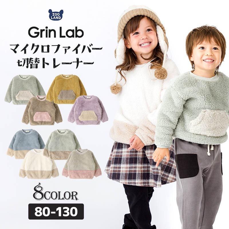 フリース キッズ トレーナー トップス 長袖 ( 80-130cm ) 【 GrinLab グリンラボ 】 子供服 ベビー スウェット クレイジー 配色 80 90 95 100 110 120 130 プルオーバー 厚手 もこもこ マイクロファイバーフリース ボア 切替 通園 通学 