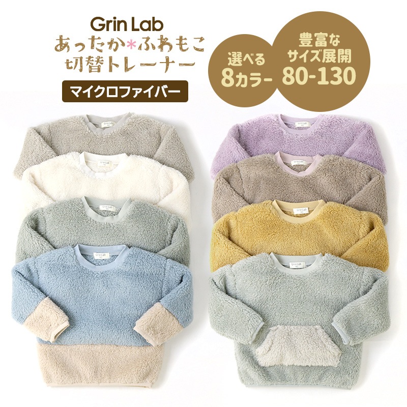 フリース キッズ トレーナー トップス 長袖 ( 80-130cm ) 【 GrinLab グリンラボ 】 子供服 ベビー スウェット クレイジー 配色 80 90 95 100 110 120 130 プルオーバー 厚手 もこもこ マイクロファイバーフリース ボア 切替 通園 通学 
