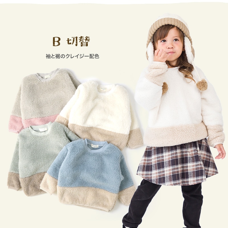 フリース キッズ トレーナー トップス 長袖 ( 80-130cm ) 【 GrinLab グリンラボ 】 子供服 ベビー スウェット クレイジー 配色 80 90 95 100 110 120 130 プルオーバー 厚手 もこもこ マイクロファイバーフリース ボア 切替 通園 通学 
