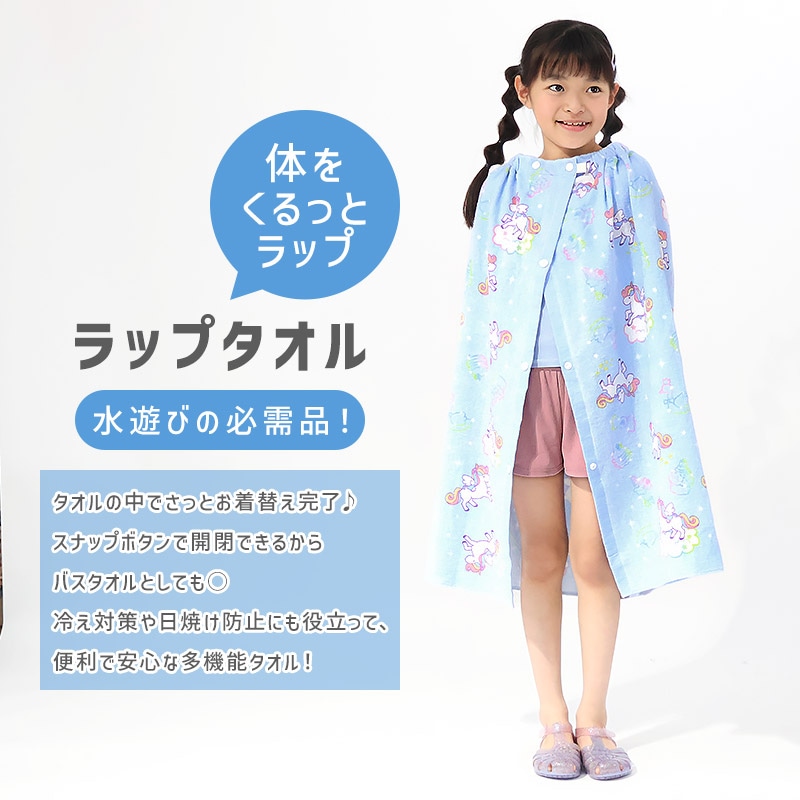 【 送料無料 】 ラップタオル 女の子 80cm 綿100％ ネームタグ付 巻きタオル まきタオル 水着用品 プールタオル ユニコーン ドルフィン イルカ ハート レモン アニマル フルーツ スイカ キッズ 子供 着替え お風呂 スイミング 海水浴 夏 水遊び お名前タグ 可愛い